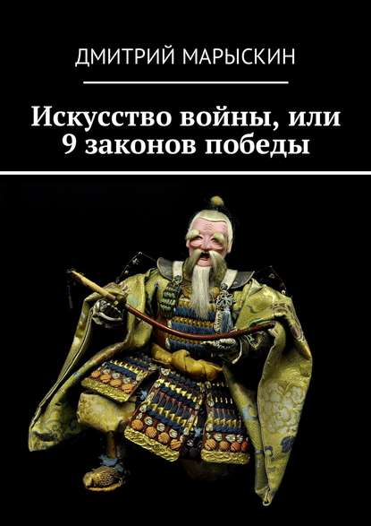 Искусство войны, или 9 законов победы - Дмитрий Марыскин