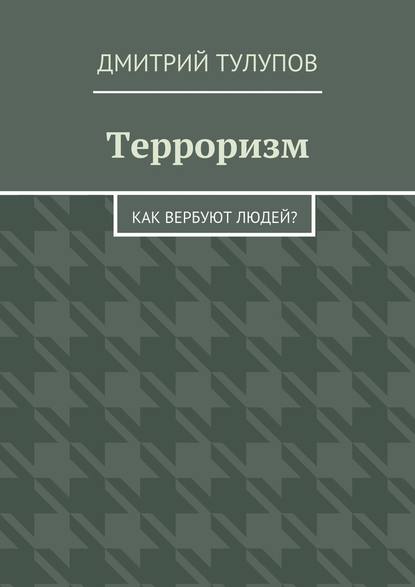 Терроризм. Как вербуют людей? - Дмитрий Тулупов