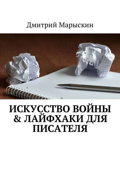 Искусство войны & Лайфхаки для писателя - Дмитрий Марыскин