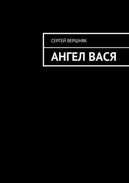 Ангел Вася — Сергей Вершняк