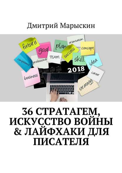 36 стратагем, Искусство войны & Лайфхаки для писателя — Дмитрий Марыскин