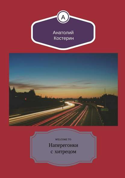 Наперегонки с хитрецом — Анатолий Юрьевич Костерин