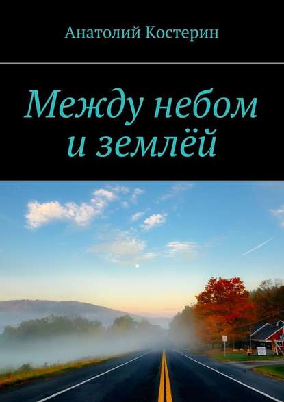 Между небом и землёй — Анатолий Юрьевич Костерин