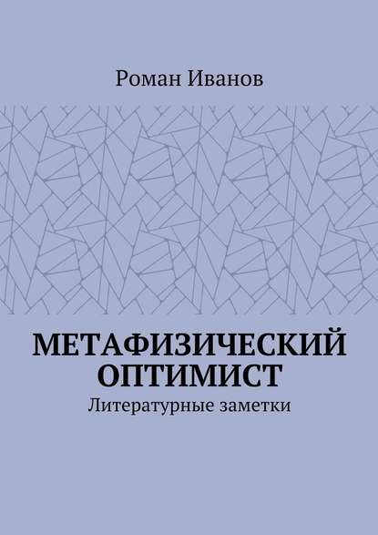 Метафизический оптимист. Литературные заметки - Роман Иванов