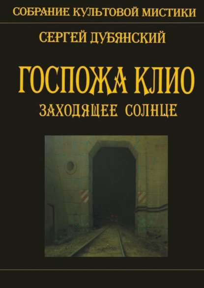 Госпожа Клио. Заходящее солнце — Сергей Дубянский