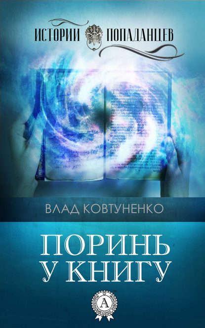 Поринь у книгу - Влад Ковтуненко