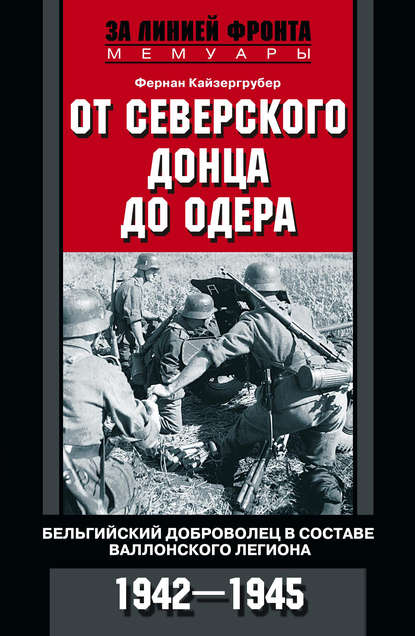 От Северского Донца до Одера. Бельгийский доброволец в составе валлонского легиона. 1942-1945 - Фернан Кайзергрубер