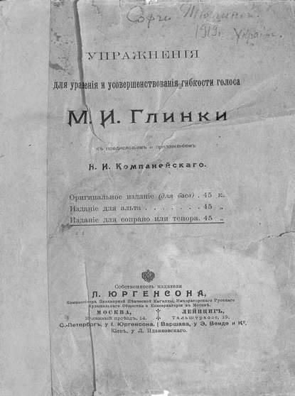 Упражнения для уравнения и усовершенствования гибкости голоса М. И. Глинки - Михаил Иванович Глинка