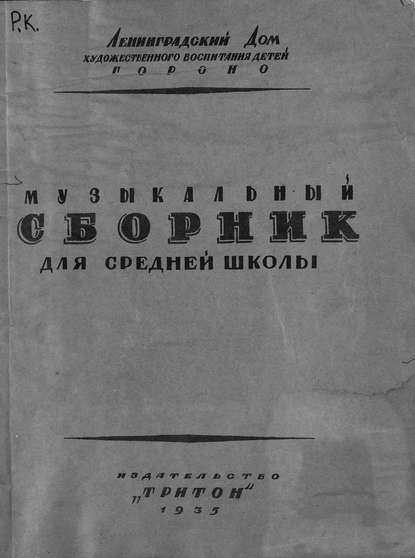 Музыкальный сборник для средней школы по программе МУЗО НКП (пение, слушание музыки) - Народное творчество