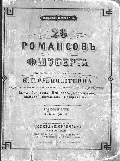 26 романсов Ф. Шуберта, изд. под ред. Н. Г. Рубинштейна с русским и нем. текстами в пер. Берга, Буренина, Вейнберга, Майкова, Плещеева и др. - Франц Петер Шуберт