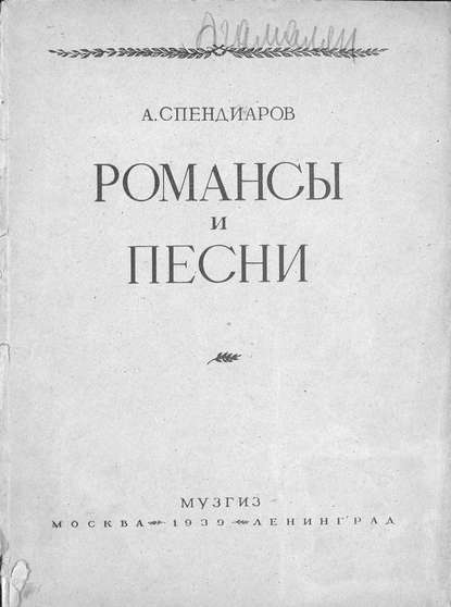 Избранные романсы и песни для голоса с фортепиано - Александр Афанасьевич Спендиаров