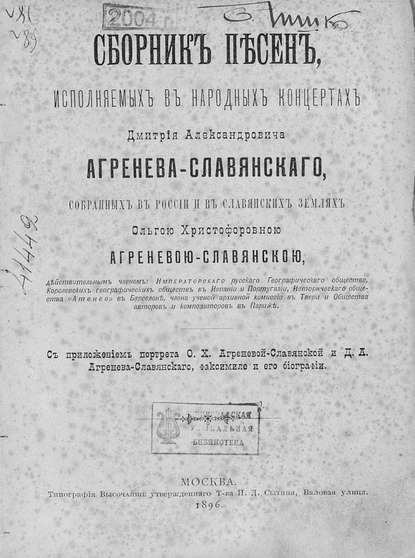 Сборник песен, исполняемых в народных концертах Дмитрия Александровича Агренева-Славянского, собранных в России и в Славянских землях О. Х. Агреневой-Славянскою - Народное творчество