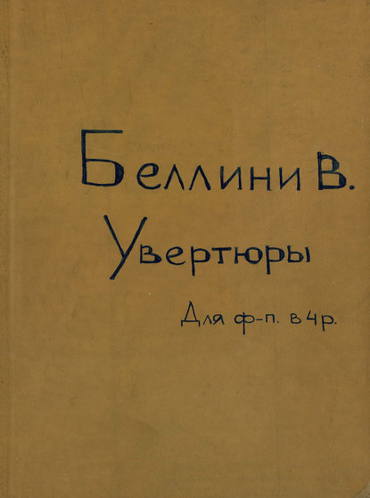 Ouvertures Choisies pour Piano a 4 mains de V. Bellini - Винченцо Беллини