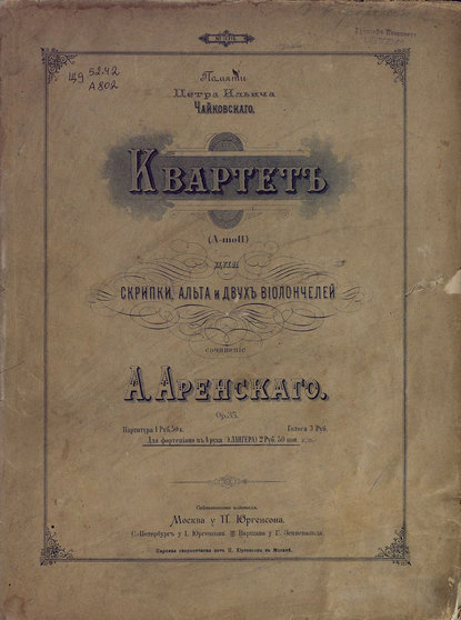 Квартет (a moll) для скрипки, альта и 2-х виолончелей - Антон Степанович Аренский