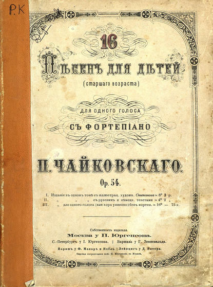 16 песен для детей (старшего возраста) для одного голоса с фортепиано - Петр Ильич Чайковский