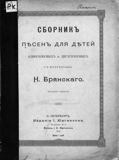 Сборник песен для детей одноголосных и двухголосных с фортепиано - Н. Брянский