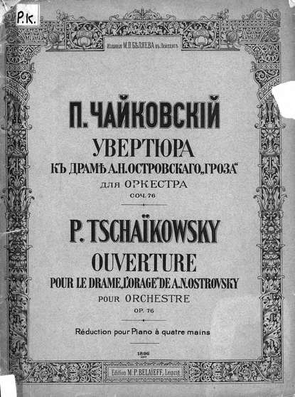 Увертюра к драме А. Н. Островского Гроза для оркестра - Петр Ильич Чайковский