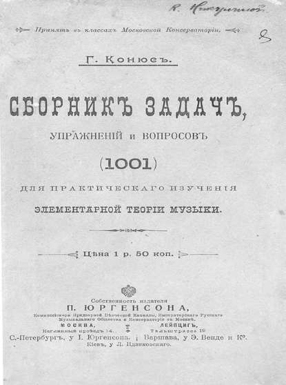 Сборник задач, упражнений и вопросов (1001) для практического изучения элементарной теории музыки - Г. Э. Конюс