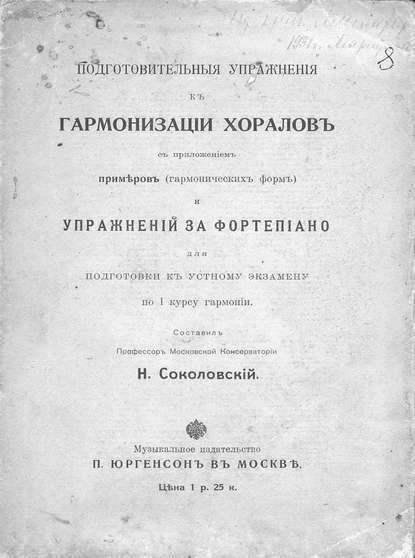 Подготовительные упражнения к гармонизации хоралов с приложением примеров (гармонических форм) и упражнений за фортепиано - Народное творчество