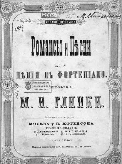 Романсы и песни для пения с фортепиано - Михаил Иванович Глинка