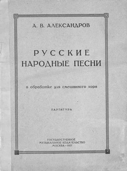 Русские народные песни в обработке для смешанного хора - Александр Васильевич Александров