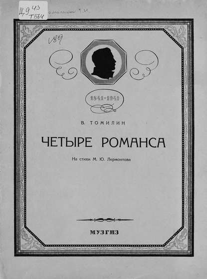 Четыре романса для голоса с фортепиано на стихи М. Ю. Лермонтова - Виктор Константинович Томилин