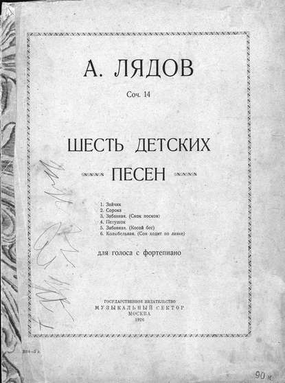 Шесть детских песен для голоса с фортепиано - Анатолий Константинович Лядов