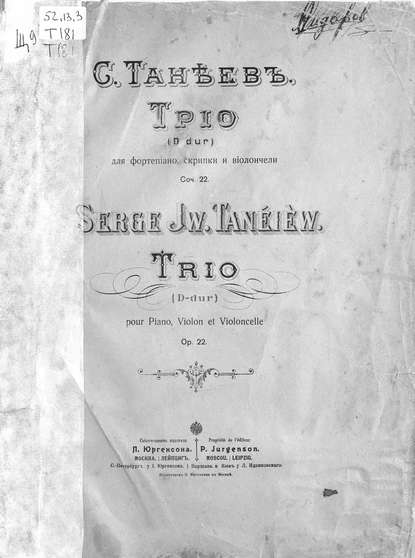 Трио (D-dur) для фортепиано, скрипки и виолончели - Сергей Иванович Танеев