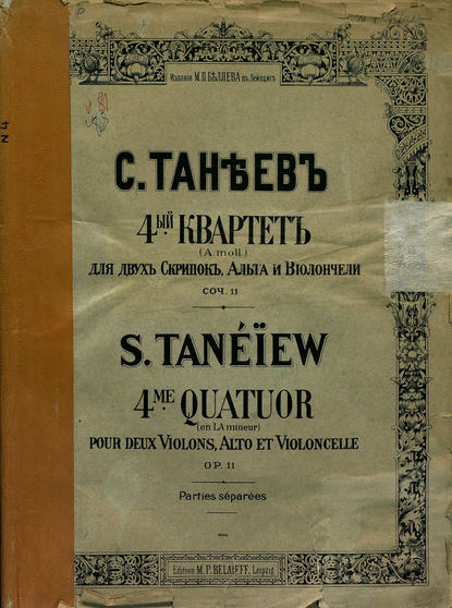 Квартет № 4 (а-moll) для 2-х скрипок, альта и виолончели - Сергей Иванович Танеев