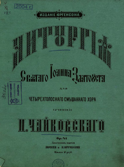 Литургия святого Иоанна Златоуста - Петр Ильич Чайковский