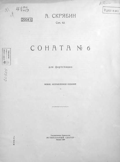 Соната № 6 для фортепиано - Александр Николаевич Скрябин