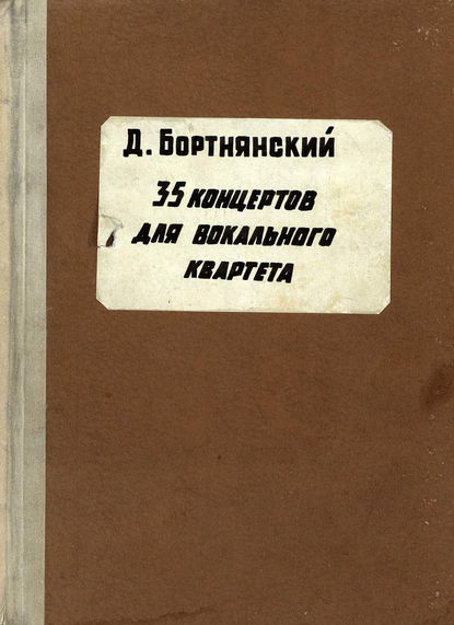 Полное собрание сочинений - Дмитрий Степанович Бортнянский