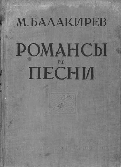 Романсы и песни - Милий Алексеевич Балакирев