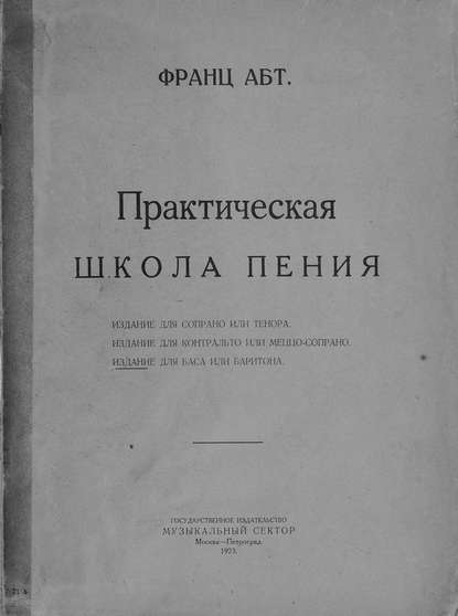 Практическая школа пения - Франц Абт