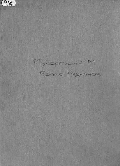 Борис Годунов - Модест Петрович Мусоргский