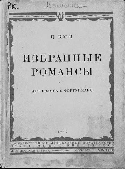 Избранные романсы - Цезарь Антонович Кюи