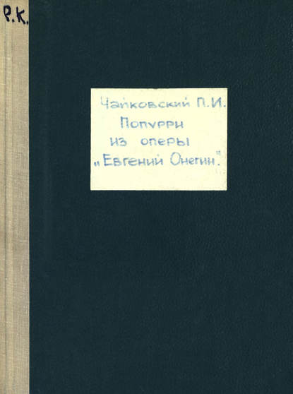 Евгений Онегин - Петр Ильич Чайковский