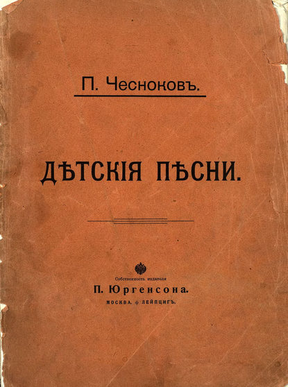 Детские песни - Павел Григорьевич Чесноков