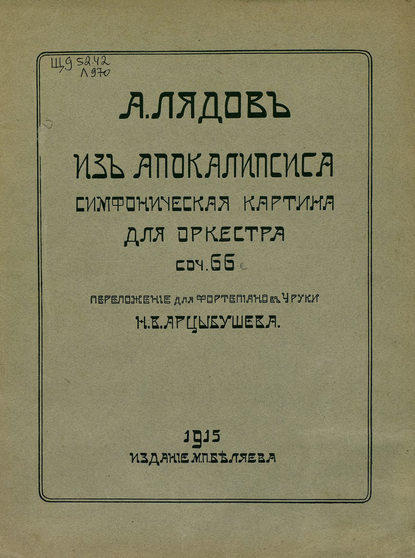 Из Апокалипсиса - Анатолий Константинович Лядов