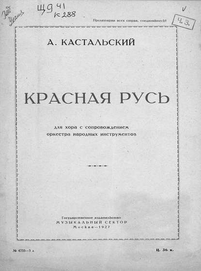 Красная Русь - Александр Дмитриевич Кастальский