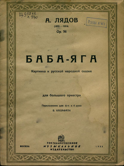 Баба-яга - Анатолий Константинович Лядов