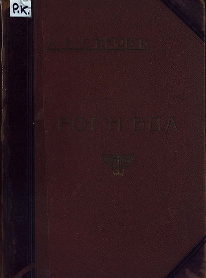 Рогнеда - Александр Николаевич Серов