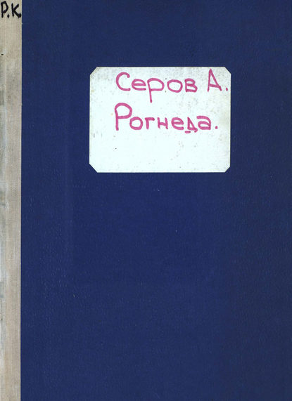 Рогнеда — Александр Николаевич Серов