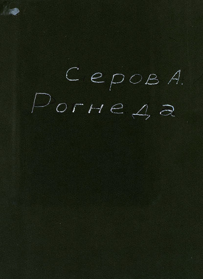 Рогнеда — Александр Николаевич Серов