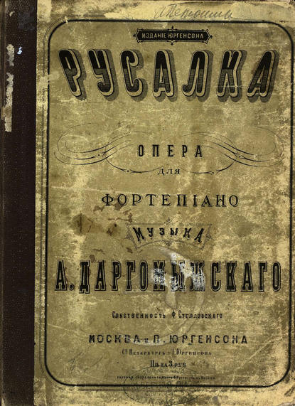 Русалка - Александр Сергеевич Даргомыжский