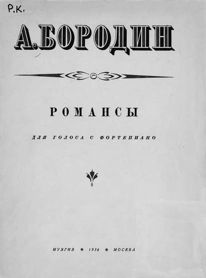 Романсы - Александр Бородин