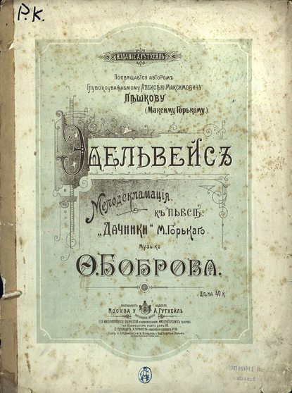 Эдельвейс - Фома Александрович Бобров