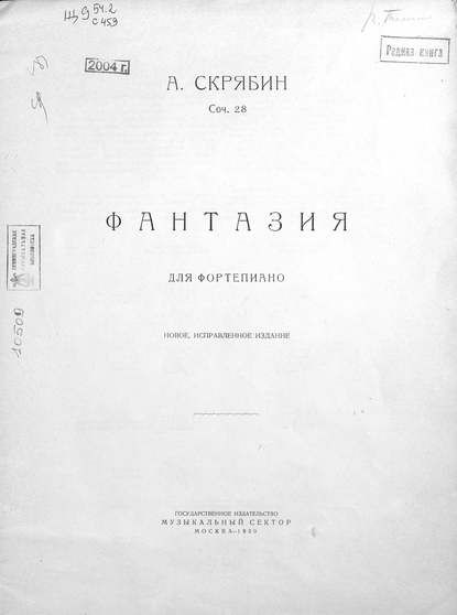 Фантазия - Александр Николаевич Скрябин