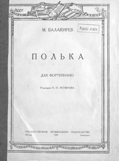 Полька - Милий Алексеевич Балакирев