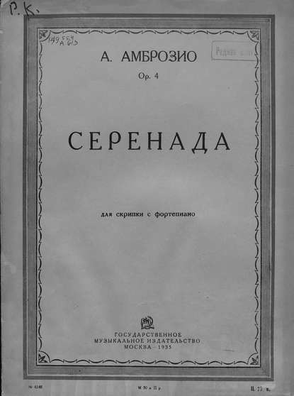 Серенада - Альфредо д’Амброзио